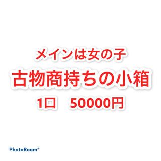 完売御礼　古物商持ちの小箱　1口　50000円 1枚