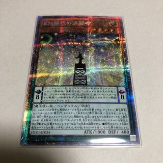 EM稀代の決闘者 プリズマティックシークレットレア