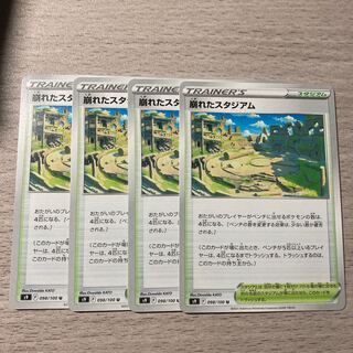 【特価】崩れたスタジアム 4枚