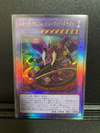 遊戯王 スターヴヴェノムフュージョンドラゴン【レリーフ】{HC01