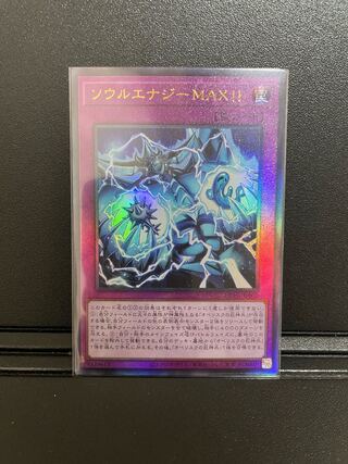 遊戯王　ソウルエナジーMAX!!【レリーフ】{HC01-JP007}