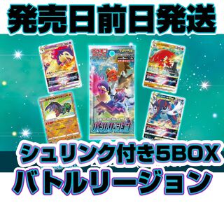 【予約販売即入荷発送】ポケカ　バトルリージョン　5BOX 新品未開封　