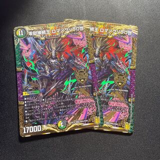 零獄接続王 ロマノグリラ0世2枚