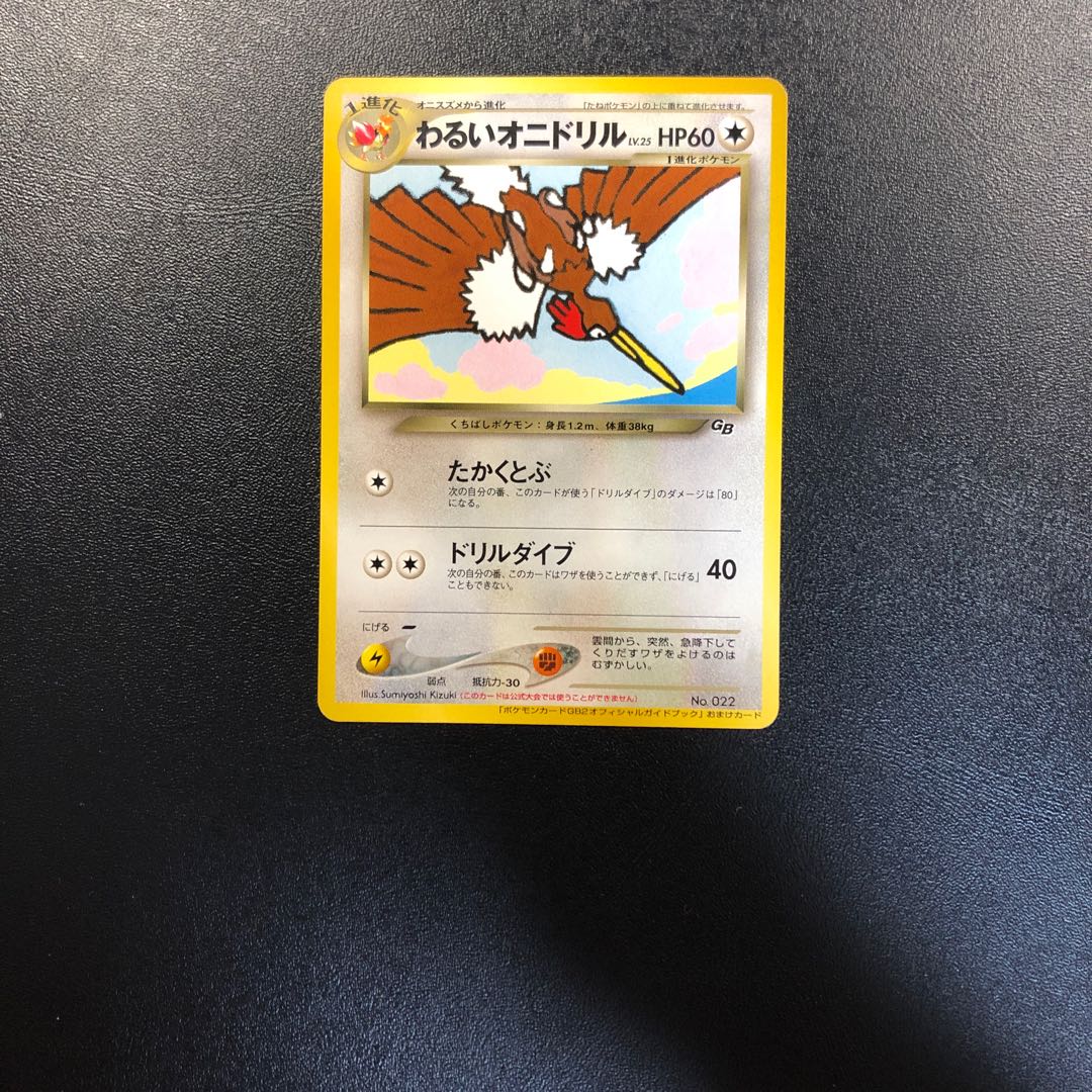 わるいオニドリル 旧裏