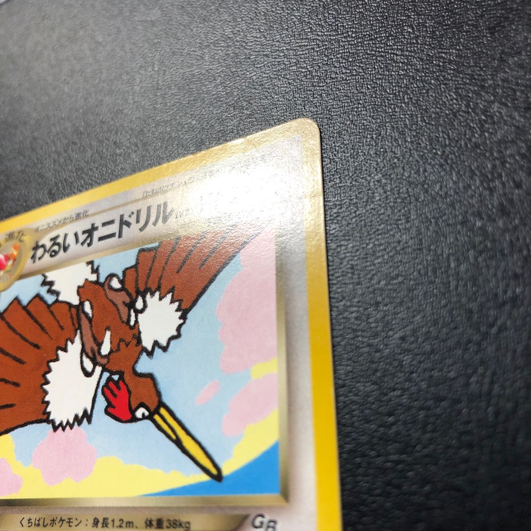 わるいオニドリル 旧裏