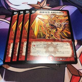 超銀河弓 ANOTHER