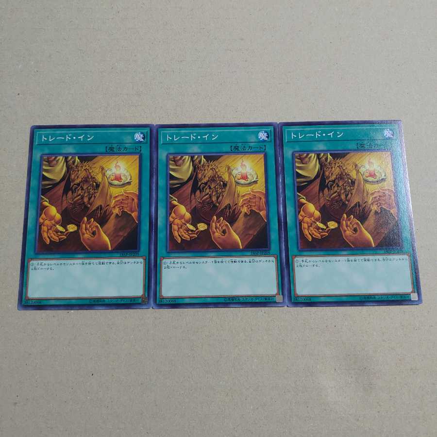 トレードイン 3枚セット