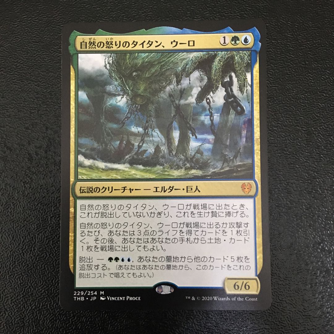 自然の怒りのタイタン、ウーロ