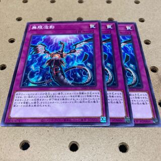 無限泡影 ノーマル 3枚