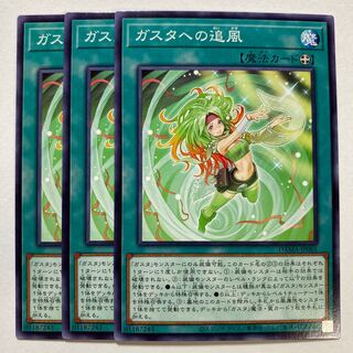 ガスタへの追風 ノーマル