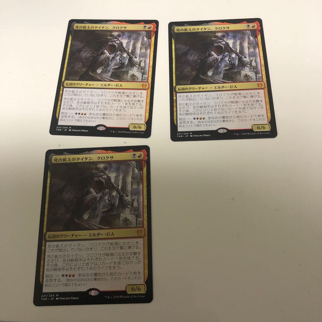 死の飢えのタイタン、クロクサ 3枚セット