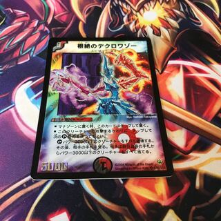 根絶のデクロワゾー