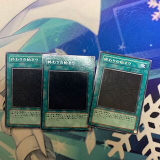 終わりの始まり