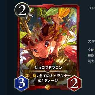 ショコラドラゴン