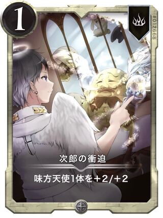 二枚セット　次郎の衝迫