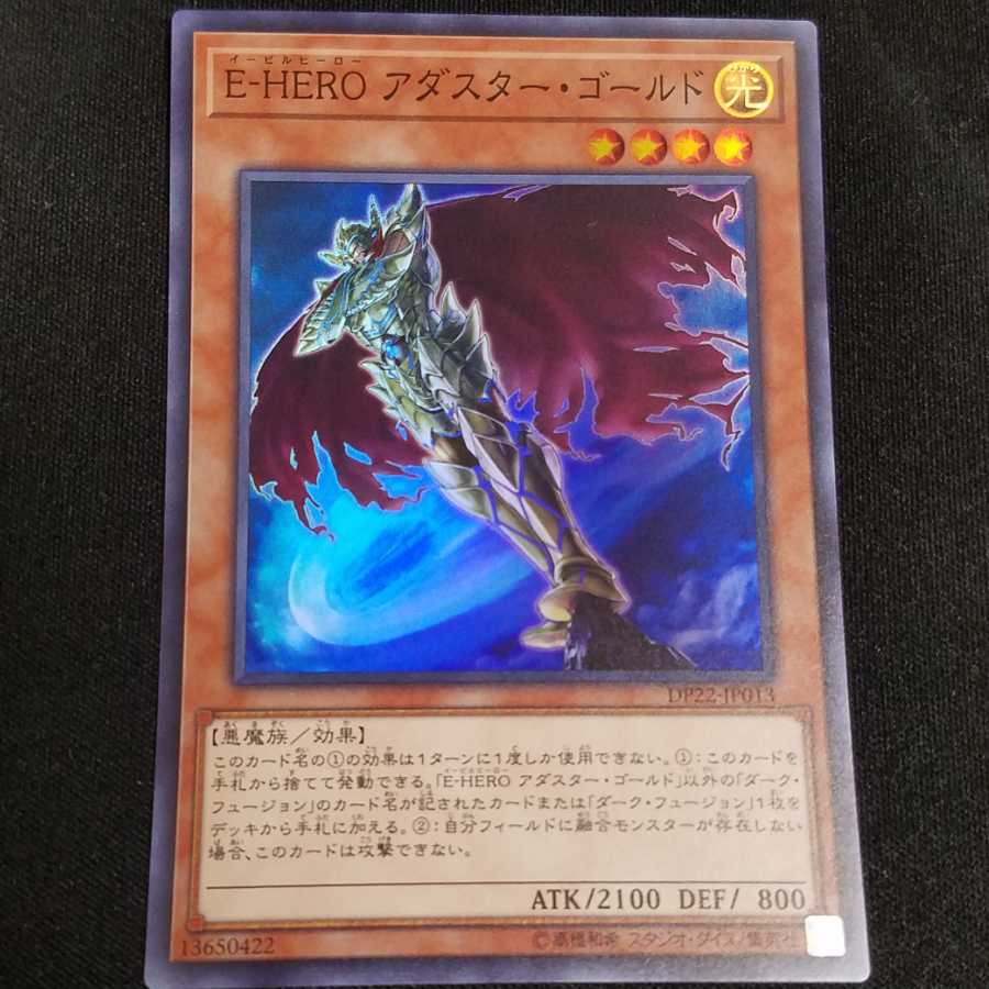 E-HERO アダスター・ゴールド スーパーレア