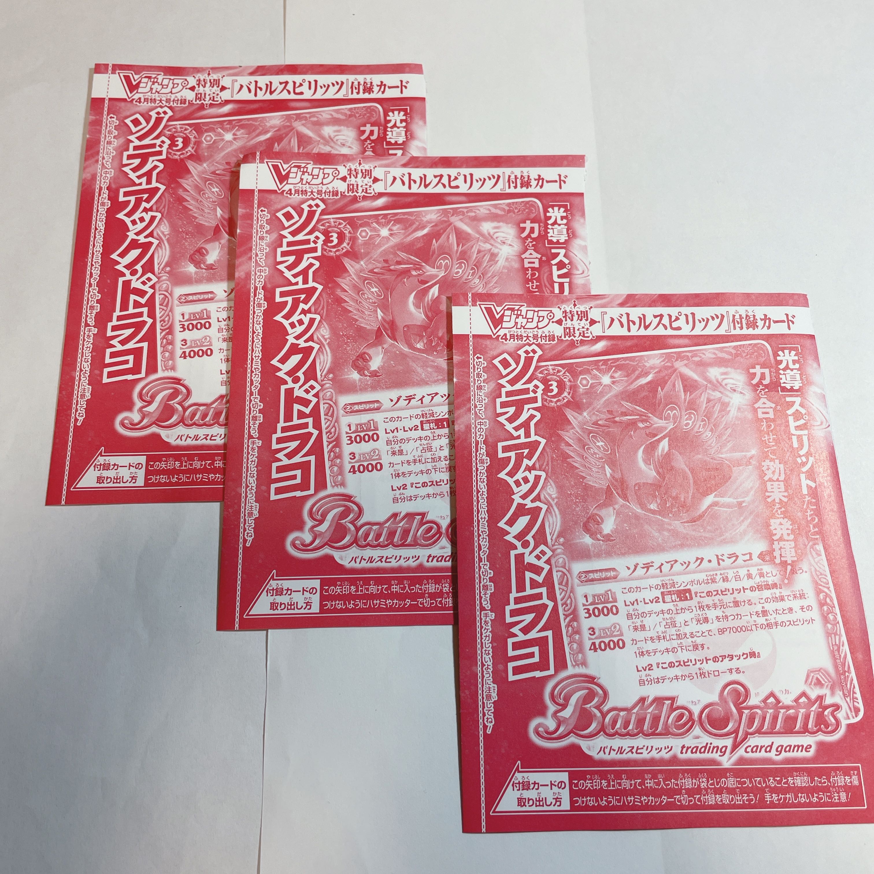 Zodiac Draco 3pcs Battle Spirits VJump Apr.