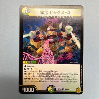 霊宝 ヒャクメ-4