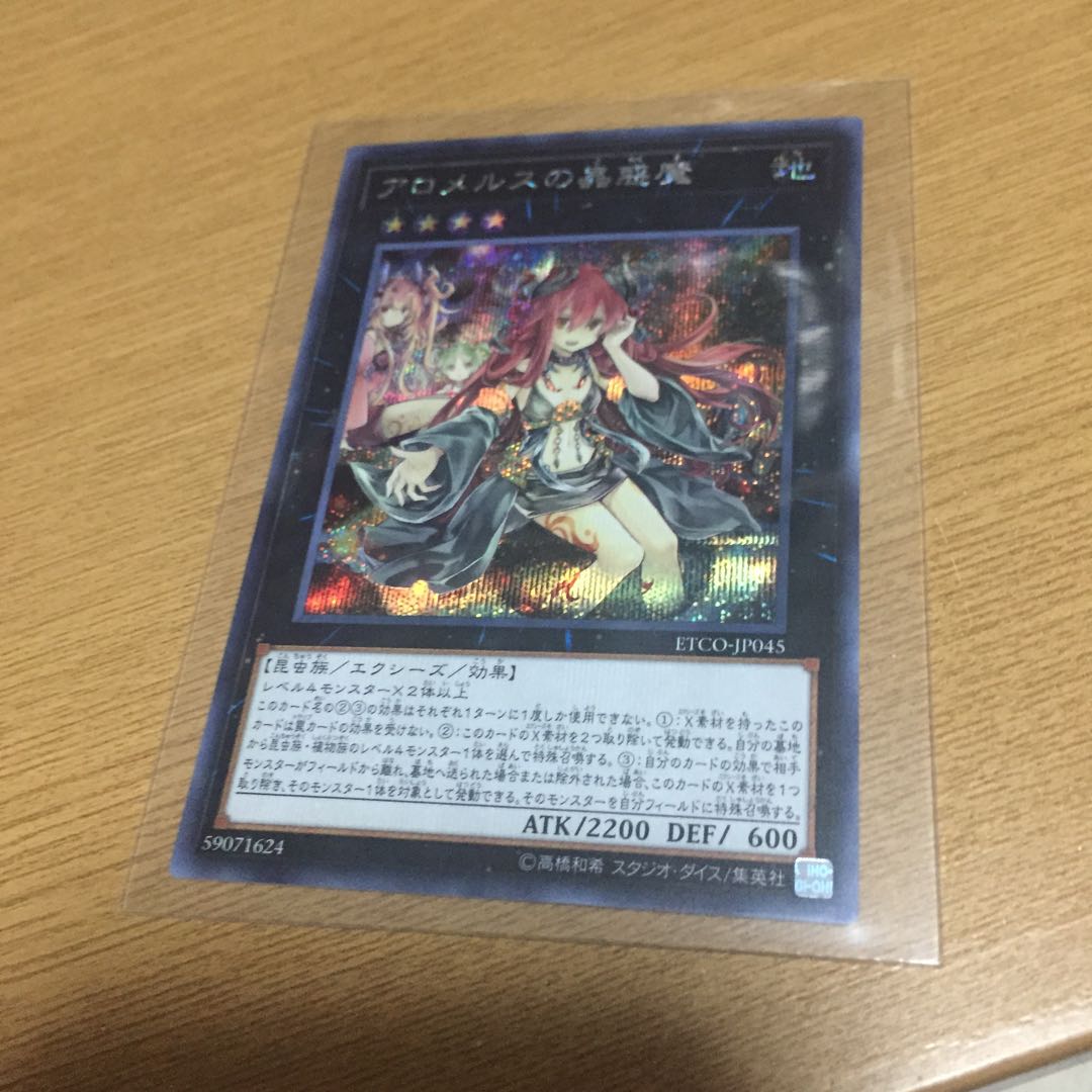 アロメルスの蟲惑魔 シク 1枚