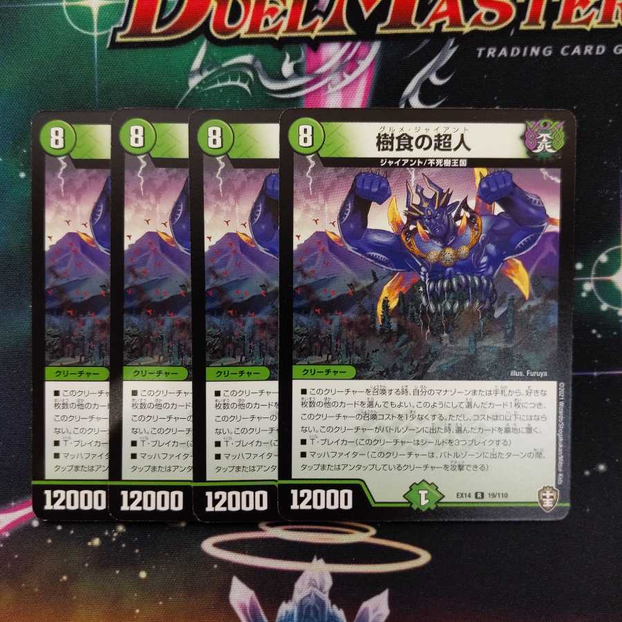 樹食の超人　４枚