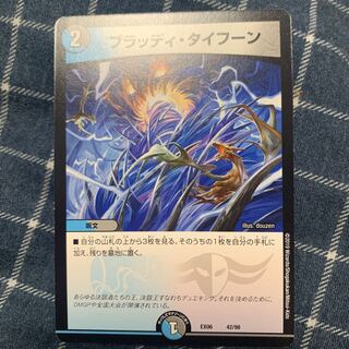 ブラッディ・タイフーン