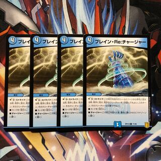 ブレイン・Re:チャージャー  4枚