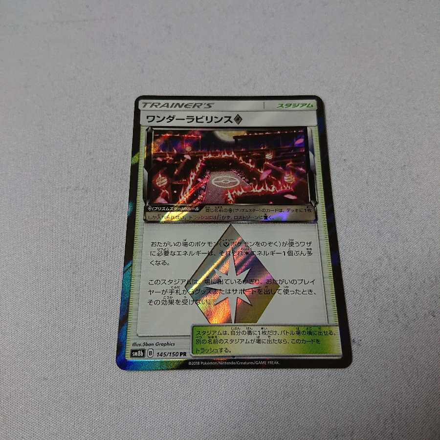 ワンダーラビリンス