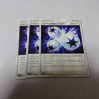 トリプル加速エネルギー 3枚