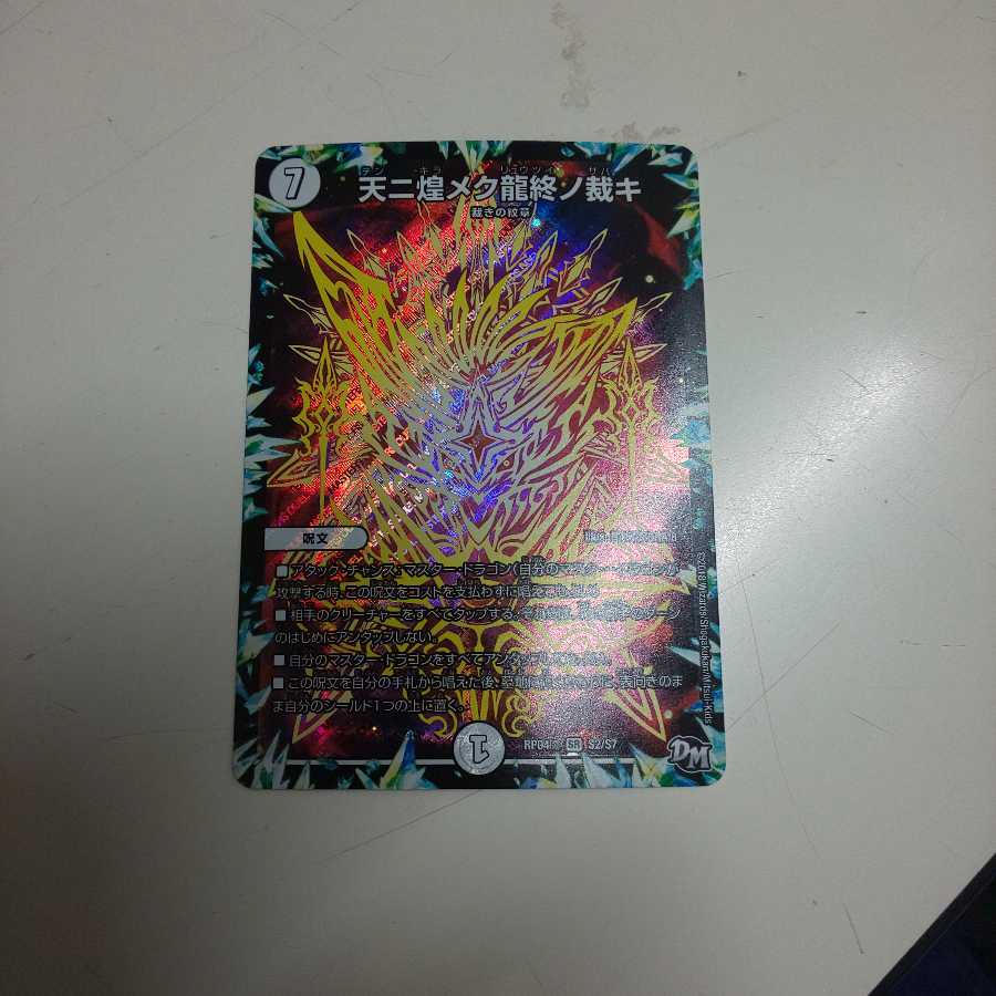 天二煌メク龍終ノ裁キ