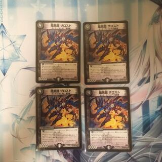 暗黒鎧 ザロスト 4枚