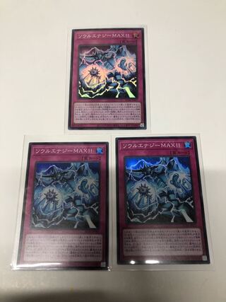 ソウルエナジーMAX!!3枚セット