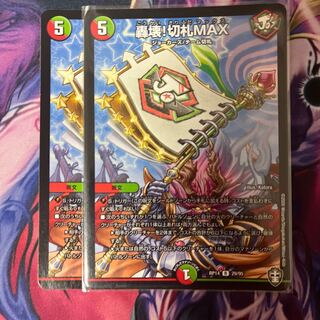 Roaring destruction! Kirifuda MAX