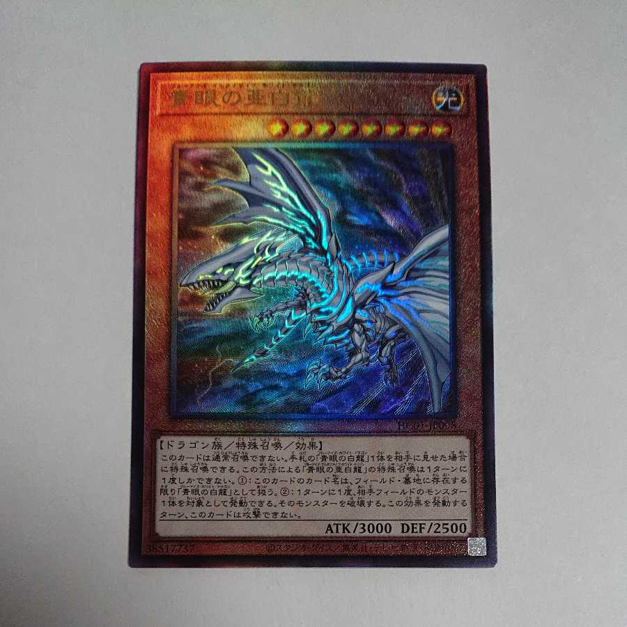 青眼の亜白龍　アルティメットレア