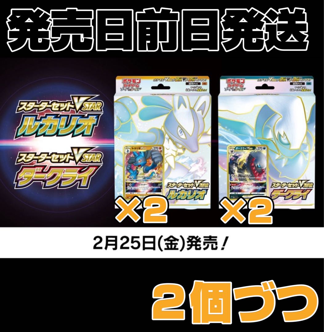 スターターセットvstar ルカリオ　ダークライ　各２個　４個セット