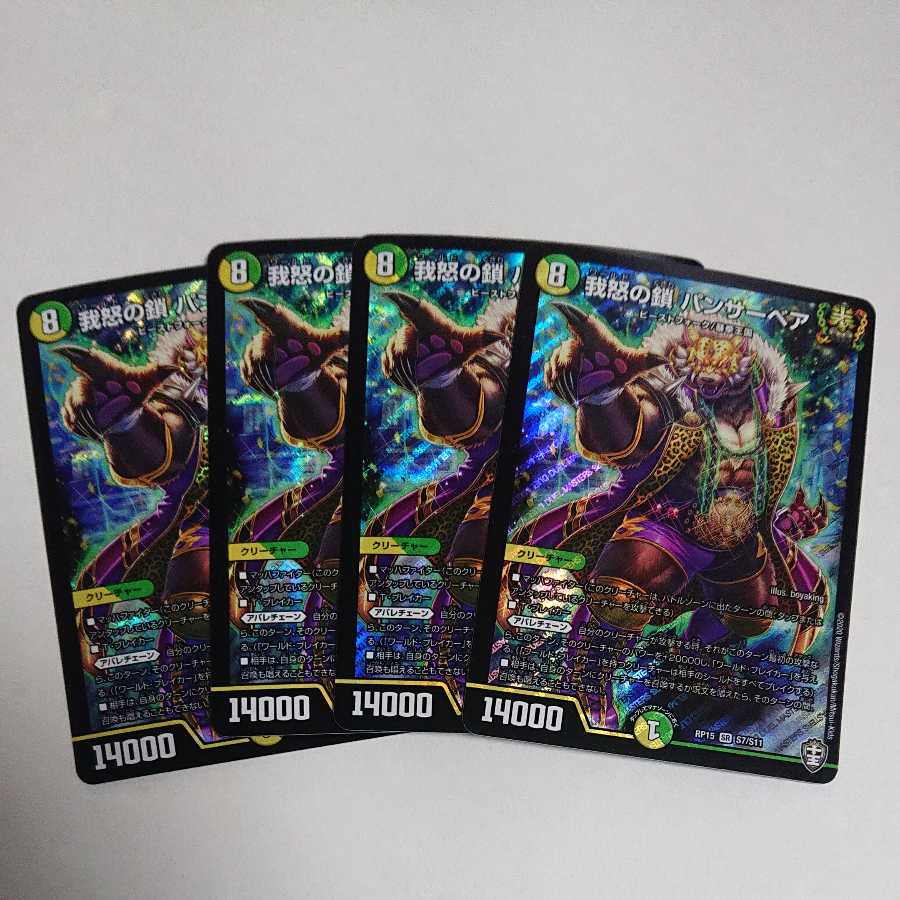 【特価】我怒の鎖　パンサーベア　４枚セット