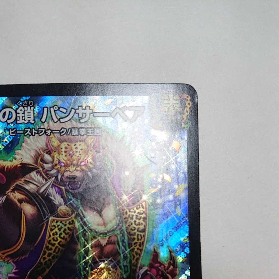 【特価】我怒の鎖　パンサーベア　４枚セット