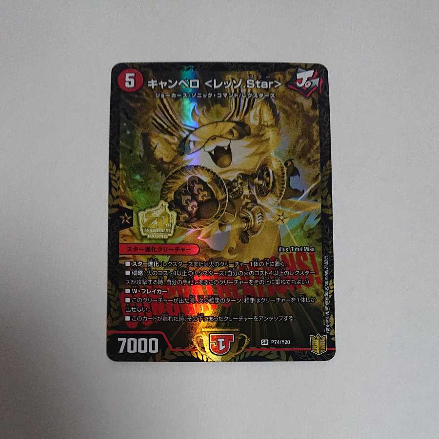 キャンベロ <レッゾ.Star> キャンベロ杯プロモ