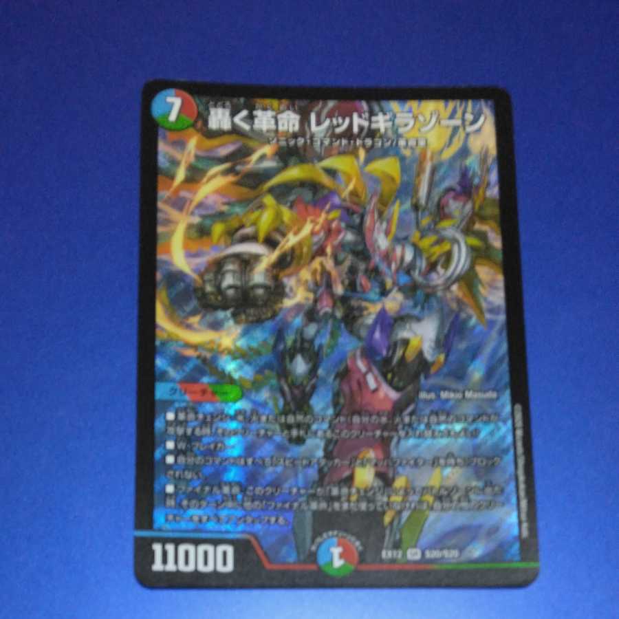 轟く革命 レッドギラゾーン