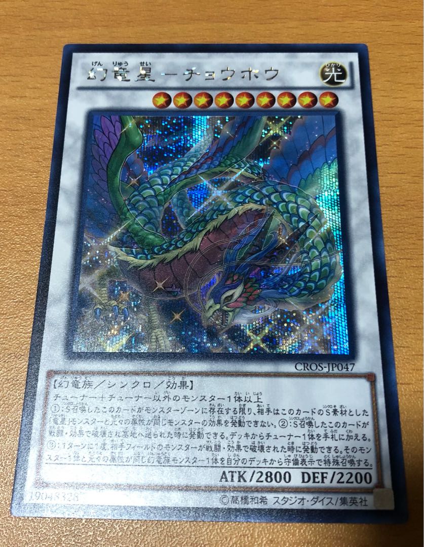 Phantom Dragon Star - Chouhou Secret Rare
