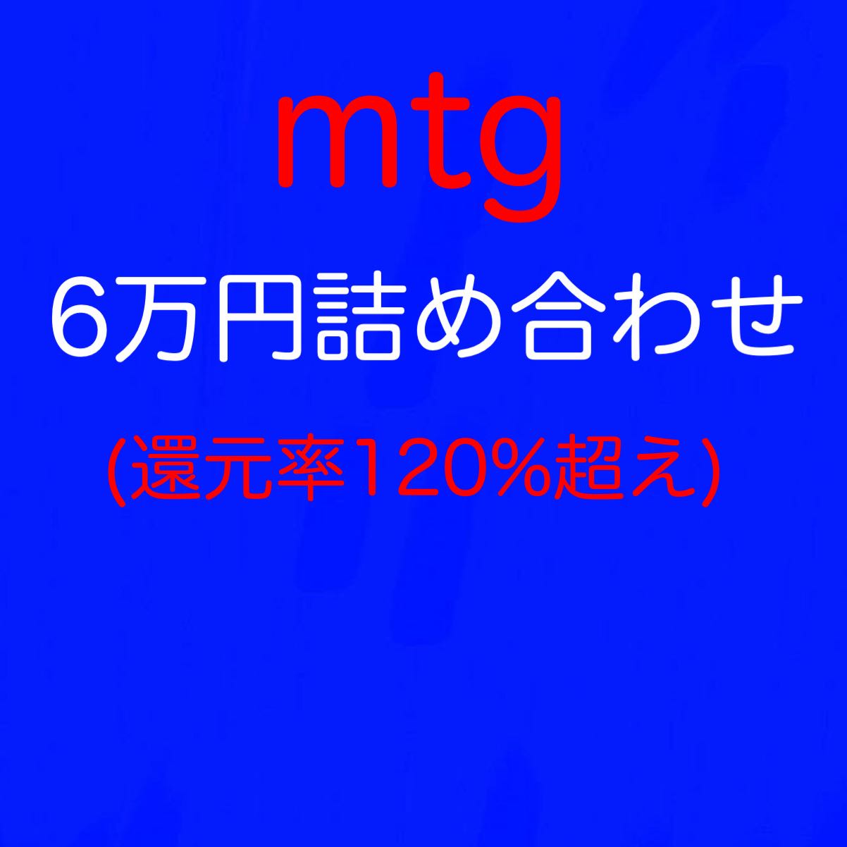 mtg 60,000 yen assortment (1)