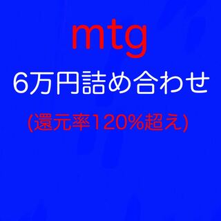 mtg 60,000 yen assortment (1)