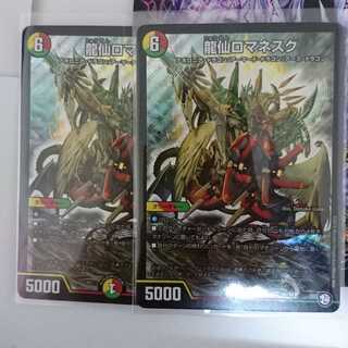 龍仙ロマネスク ２枚