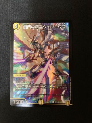 闘門の精霊ウェルキウス 1枚