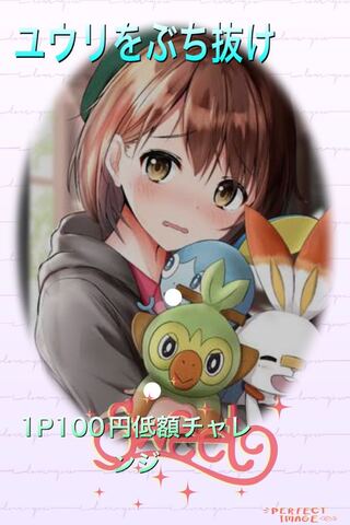 Low-cost challenge to beat Yuri: 100 yen for 5p