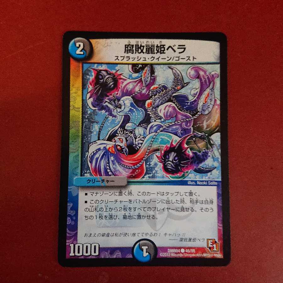 腐敗麗姫ベラ ③