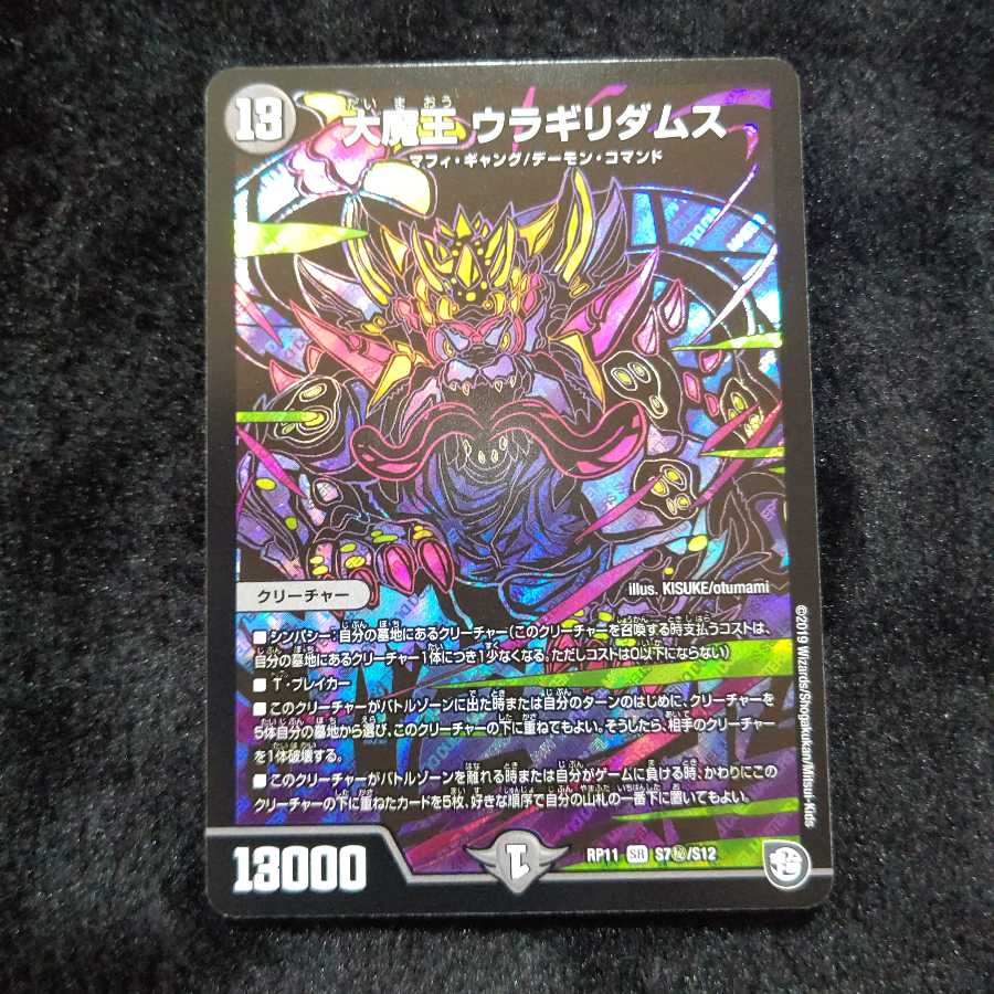 大魔王 ウラギリダムス