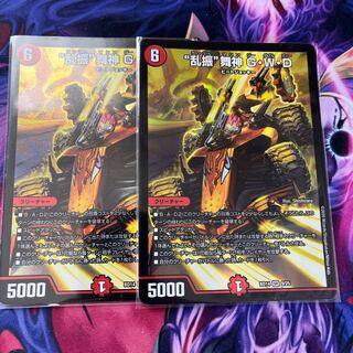 “乱振”舞神 G・W・D