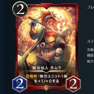 鍛冶仙人 ホムラ