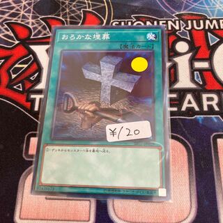 Foolish Burial Normal 1 piece special price