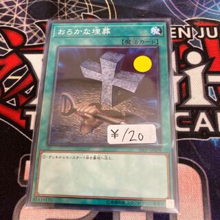 Foolish Burial Normal 1 piece special price